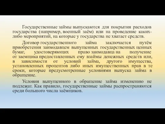 Государственные займы выпускаются для покрытия расходов государства (например, военный заём) или на