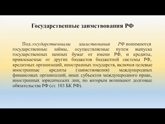 Государственные заимствования РФ Под государственными заимствования РФ понимаются государственные займы, осуществляемые путем