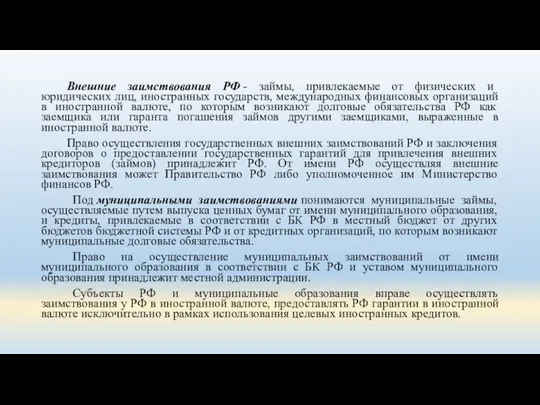 Внешние заимствования РФ - займы, привлекаемые от физических и юридических лиц, иностранных