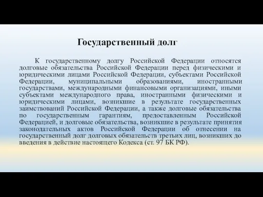 Государственный долг К государственному долгу Российской Федерации относятся долговые обязательства Российской Федерации