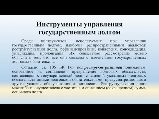 Инструменты управления государственным долгом Среди инструментов, используемых при управлении государственным долгом, наиболее