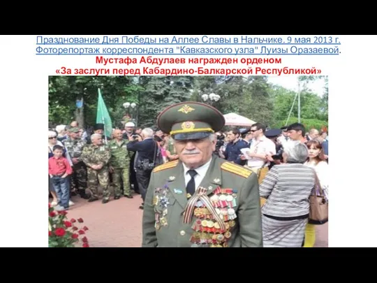 Празднование Дня Победы на Аллее Славы в Нальчике. 9 мая 2013 г.