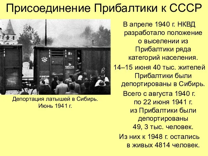 Присоединение Прибалтики к СССР В апреле 1940 г. НКВД разработало положение о