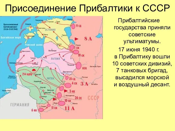 Прибалтийские государства приняли советские ультиматумы. 17 июня 1940 г. в Прибалтику вошли