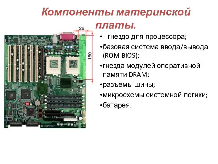 Компоненты материнской платы. гнездо для процессора; базовая система ввода/вывода (ROM BIOS); гнезда