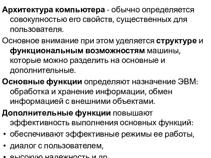 Архитектура компьютера - обычно определяется совокупностью его свойств, существенных для пользователя. Основное