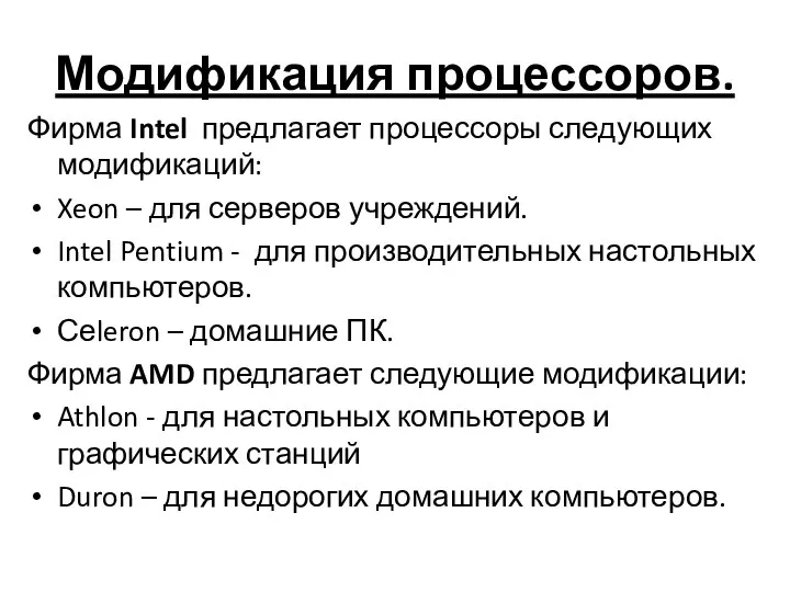 Модификация процессоров. Фирма Intel предлагает процессоры следующих модификаций: Xeon – для серверов