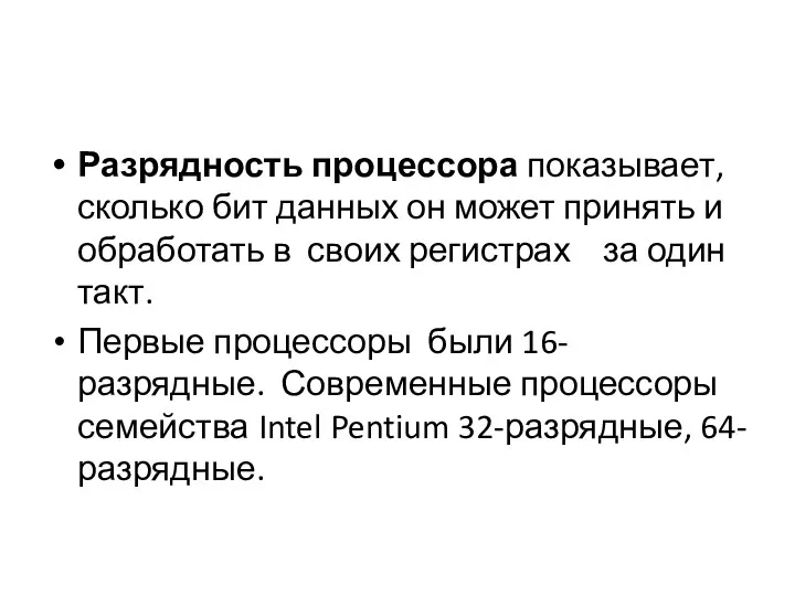 Разрядность процессора показывает, сколько бит данных он может принять и обработать в