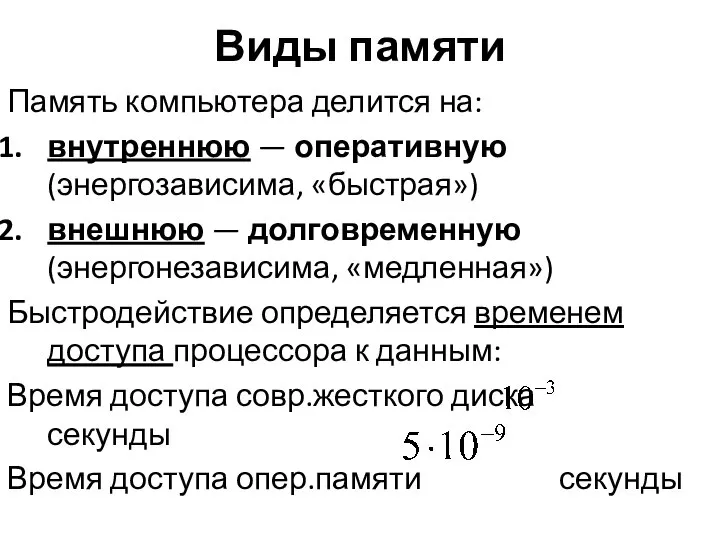 Виды памяти Память компьютера делится на: внутреннюю — оперативную (энергозависима, «быстрая») внешнюю