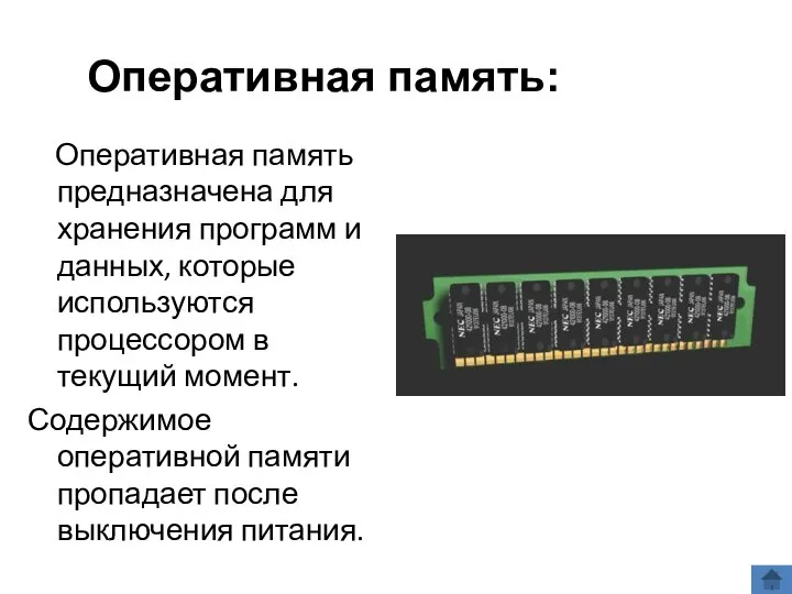 Оперативная память предназначена для хранения программ и данных, которые используются процессором в