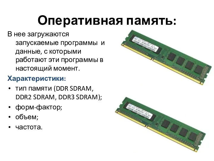 Оперативная память: В нее загружаются запускаемые программы и данные, с которыми работают