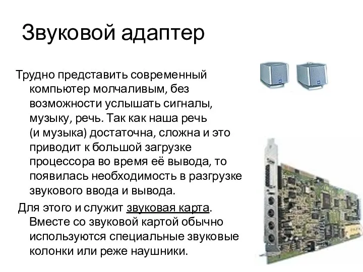 Звуковой адаптер Трудно представить современный компьютер молчаливым, без возможности услышать сигналы, музыку,