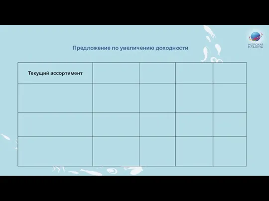 Предложение по увеличению доходности