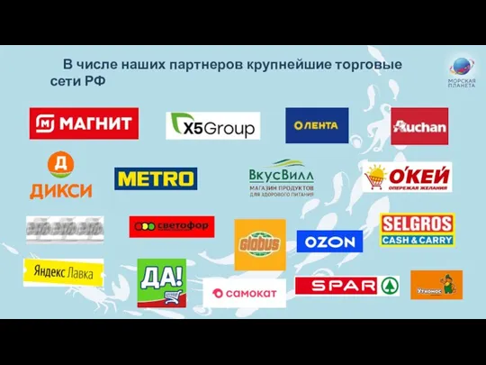 В числе наших партнеров крупнейшие торговые сети РФ