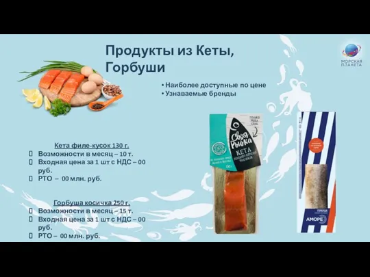 Продукты из Кеты, Горбуши Наиболее доступные по цене Узнаваемые бренды Кета филе-кусок