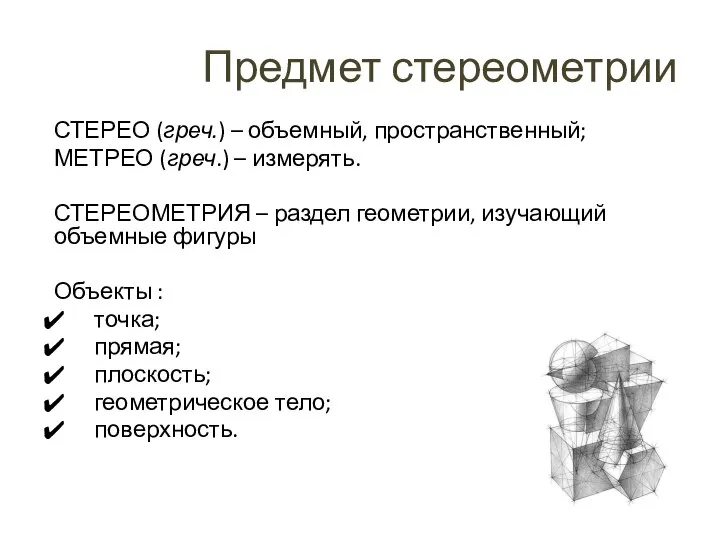 Предмет стереометрии СТЕРЕО (греч.) – объемный, пространственный; МЕТРЕО (греч.) – измерять. СТЕРЕОМЕТРИЯ