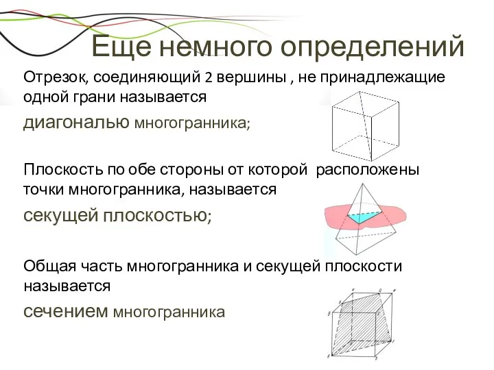 Еще немного определений Отрезок, соединяющий 2 вершины , не принадлежащие одной грани