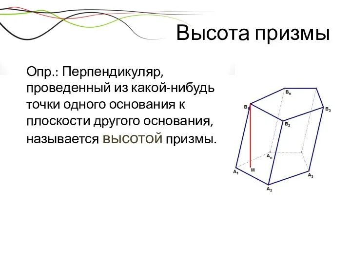 Высота призмы Опр.: Перпендикуляр, проведенный из какой-нибудь точки одного основания к плоскости