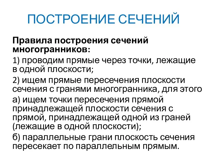 ПОСТРОЕНИЕ СЕЧЕНИЙ Правила построения сечений многогранников: 1) проводим прямые через точки, лежащие