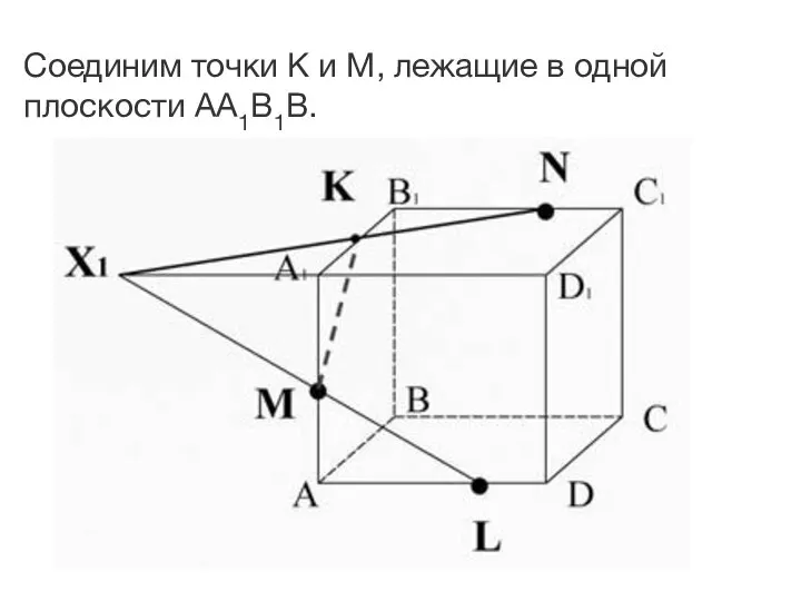 Соединим точки K и M, лежащие в одной плоскости AA1B1B.