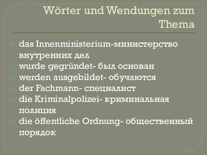 Wörter und Wendungen zum Thema das Innenministerium-министерство внутренних дел wurde gegründet- был