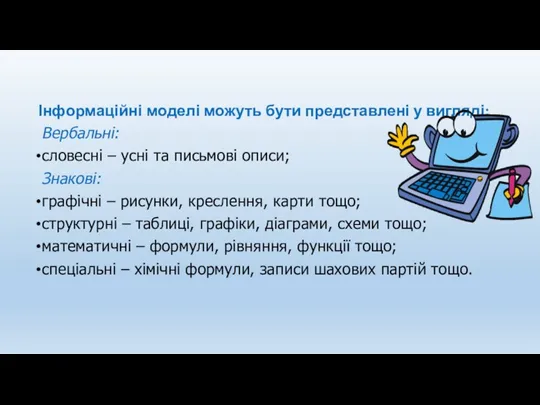 Інформаційні моделі можуть бути представлені у вигляді: Вербальні: словесні – усні та