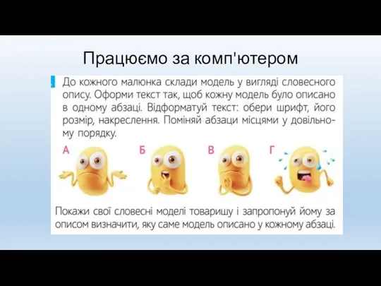 Працюємо за комп'ютером
