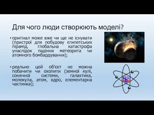 Для чого люди створюють моделі? оригінал може вже чи ще не існувати