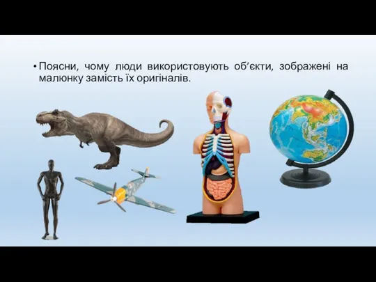 Поясни, чому люди використовують об’єкти, зображені на малюнку замість їх оригіналів.