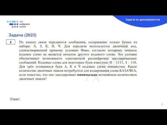 Задача (2023) Задачи из демовариантов Ответ: