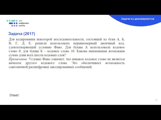 Задача (2017) Задачи из демовариантов Ответ: