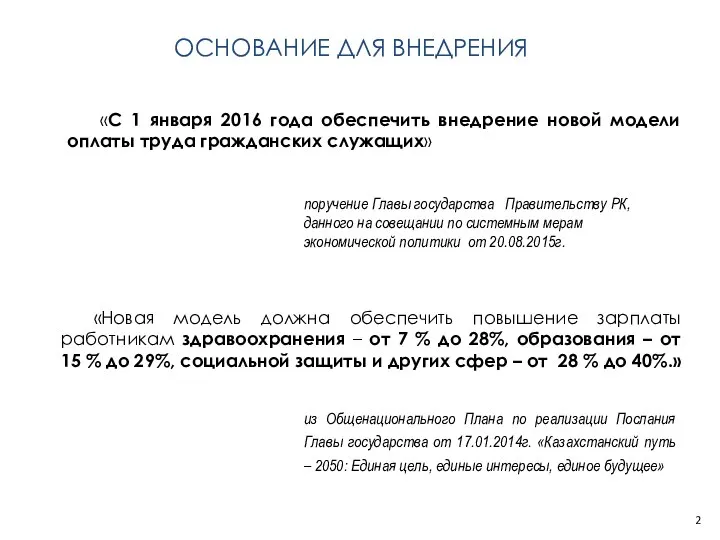 «С 1 января 2016 года обеспечить внедрение новой модели оплаты труда гражданских