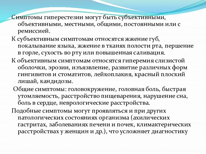 Симптомы гиперестезии могут быть субъективными, объективными, местными, общими, постоянными или с ремиссией.