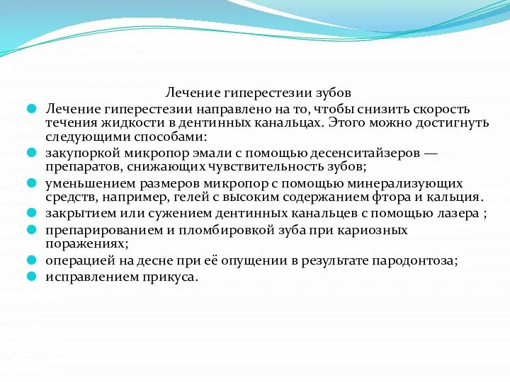 Лечение гиперестезии зубов Лечение гиперестезии направлено на то, чтобы снизить скорость течения