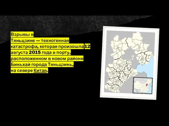 Взрывы в Тяньцзине — техногенная катастрофа, которая произошла 12 августа 2015 года
