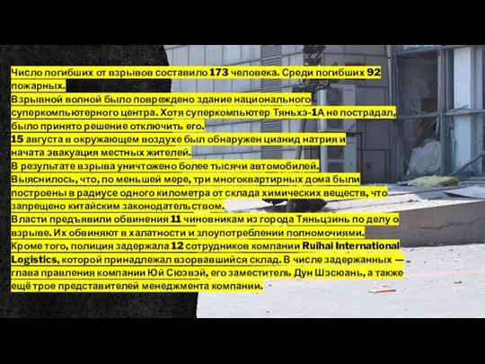 Число погибших от взрывов составило 173 человека. Среди погибших 92 пожарных. Взрывной