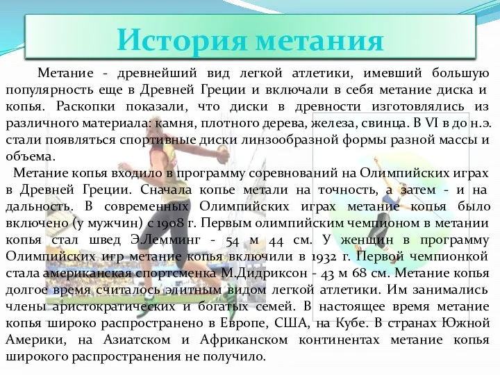 История метания Метание - древнейший вид легкой атлетики, имевший большую популярность еще