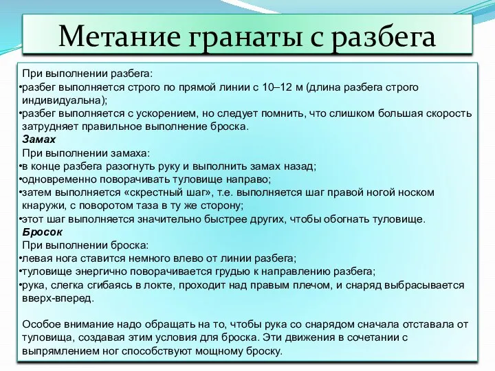 Метание гранаты с разбега При выполнении разбега: разбег выполняется строго по прямой