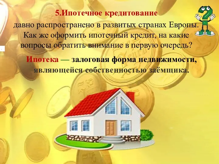 . 5.Ипотечное кредитование давно распространено в развитых странах Европы. Как же оформить