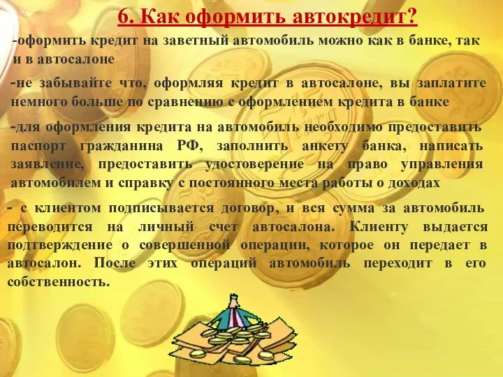 6. Как оформить автокредит? -оформить кредит на заветный автомобиль можно как в