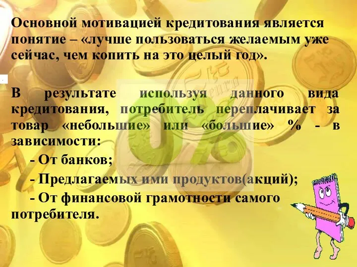 . Основной мотивацией кредитования является понятие – «лучше пользоваться желаемым уже сейчас,