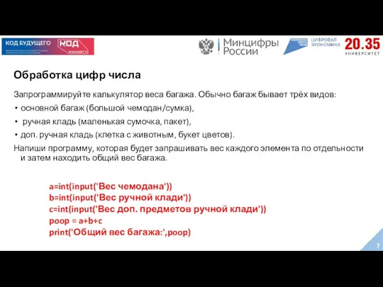 Обработка цифр числа Запрограммируйте калькулятор веса багажа. Обычно багаж бывает трёх видов: