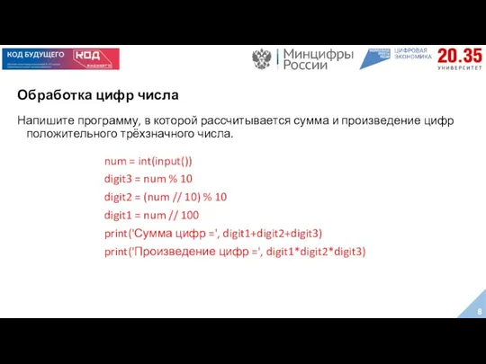 Обработка цифр числа Напишите программу, в которой рассчитывается сумма и произведение цифр