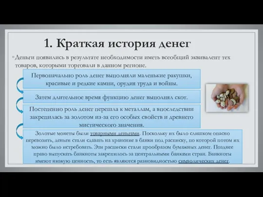 1. Краткая история денег Деньги появились в результате необходимости иметь всеобщий эквивалент