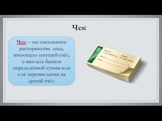 Чек Чек – это письменное распоряжение лица, имеющего текущий счёт, о выплате