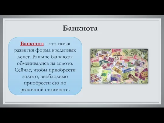 Банкнота Банкнота – это самая развития форма кредитных денег. Раньше банкноты обменивались