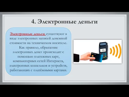 4. Электронные деньги Электронные деньги существуют в виде электронных записей денежной стоимости