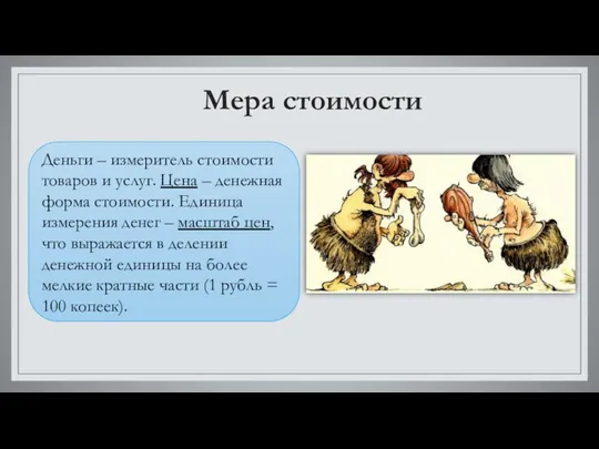 Мера стоимости Деньги – измеритель стоимости товаров и услуг. Цена – денежная