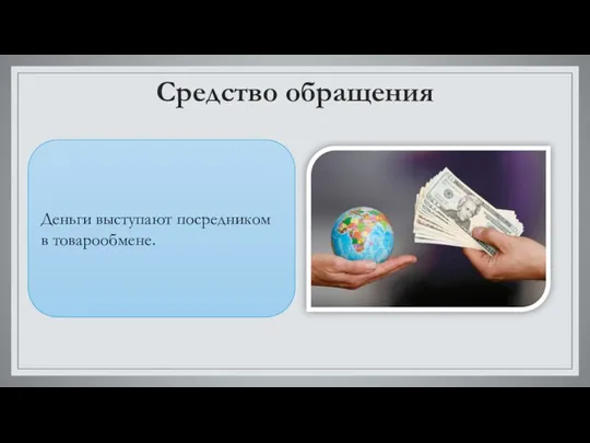 Средство обращения Деньги выступают посредником в товарообмене.