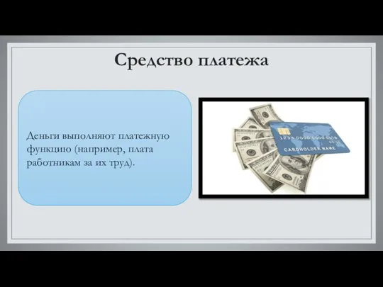 Средство платежа Деньги выполняют платежную функцию (например, плата работникам за их труд).